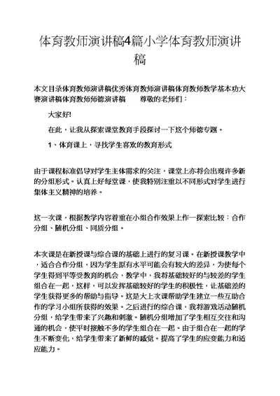 体育教师演讲稿4篇小学体育教师演讲稿