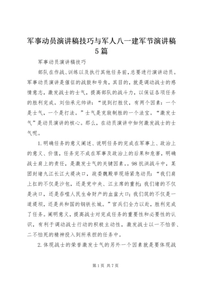 军事动员演讲稿技巧与军人八一建军节演讲稿5篇.docx