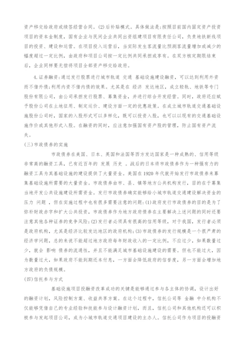 城市轨道交通建设的市场化融资策略研究.docx