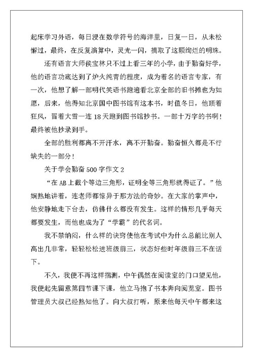 2022年关于学会勤奋500字作文