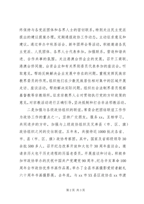 县政协委员会常务委员会工作报告(5).docx