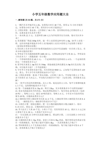 小学五年级数学应用题大全【黄金题型】.docx