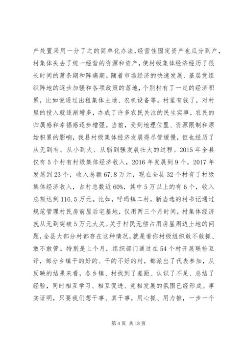 县委书记在发展村集体经济推进会上的讲话.docx