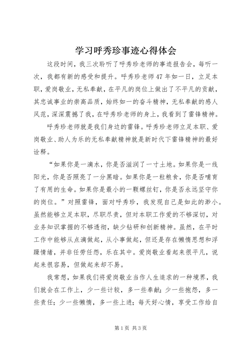 学习呼秀珍事迹心得体会.docx