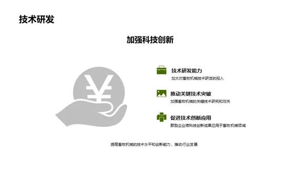 创新驱动下的绿色畜牧业