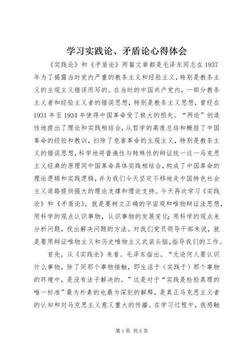 学习实践论、矛盾论心得体会.docx