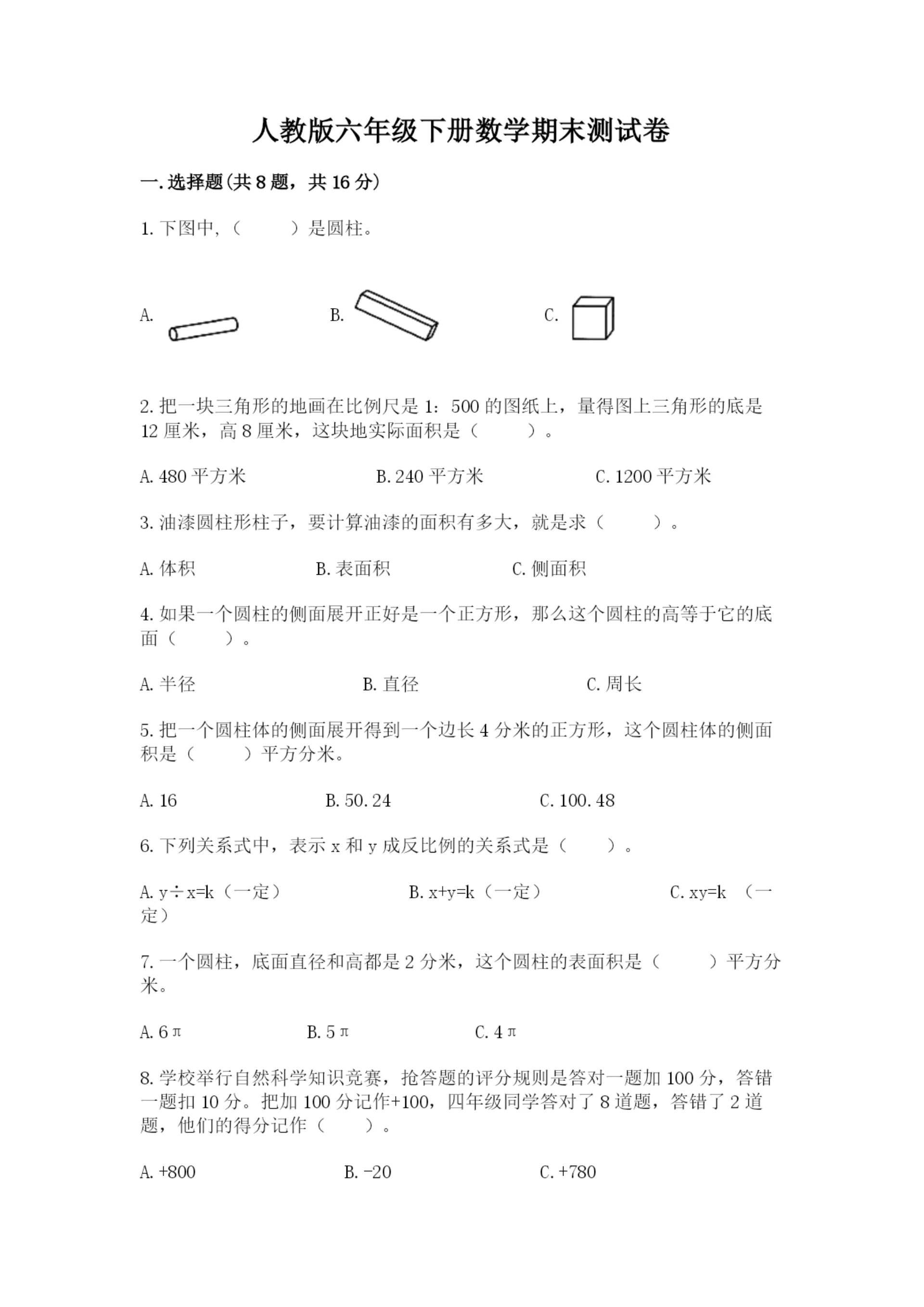 人教版六年级下册数学期末测试卷(精选题)word版.docx