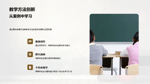 音乐教学创新探索