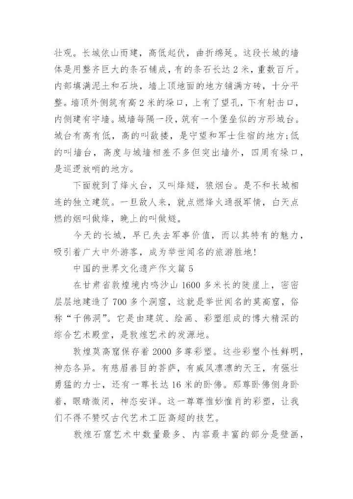 五年级下册语文第七单元作文中国的世界文化遗产范文.docx