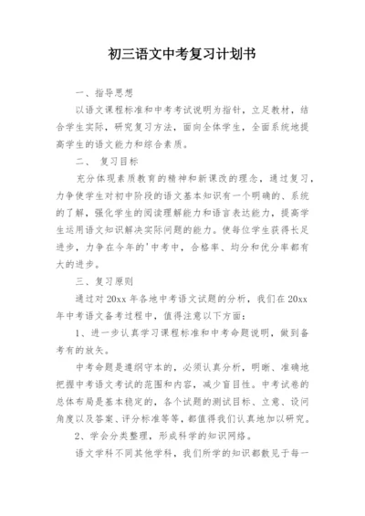 初三语文中考复习计划书.docx