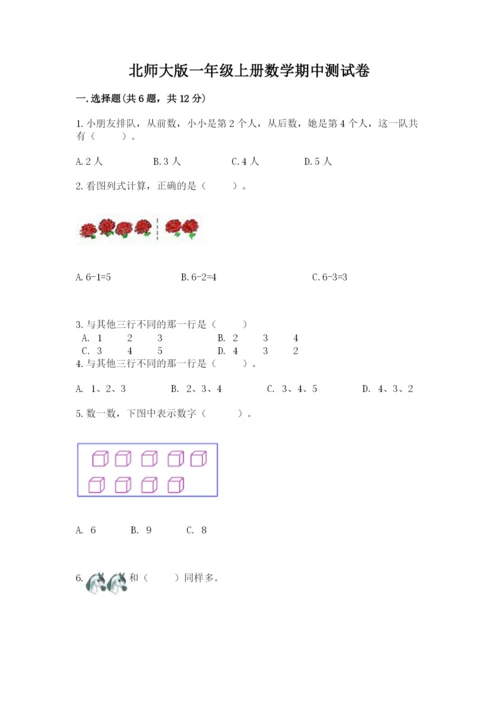 北师大版一年级上册数学期中测试卷及参考答案【达标题】.docx