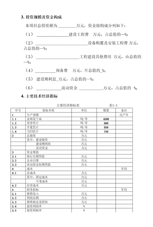 45000亩中药材规范化种植及加工建设项目建议书