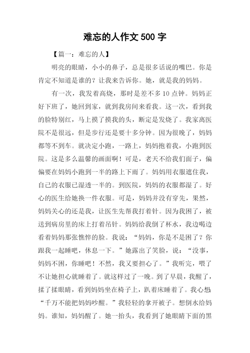 难忘的人作文500字.docx