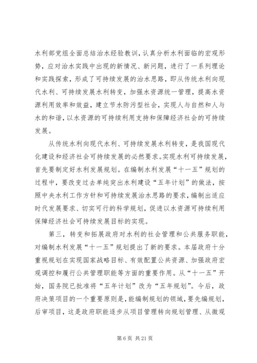 明确思路统一认识精心组织科学编制水利发展“十一五”规划_1.docx