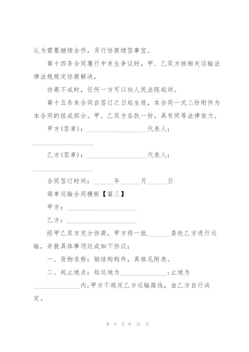 简单运输合同模板10篇.docx