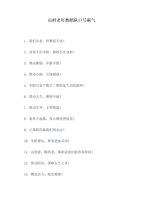 山村老年舞蹈队口号霸气
