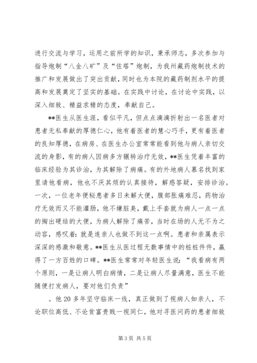 优秀藏医事迹材料.docx