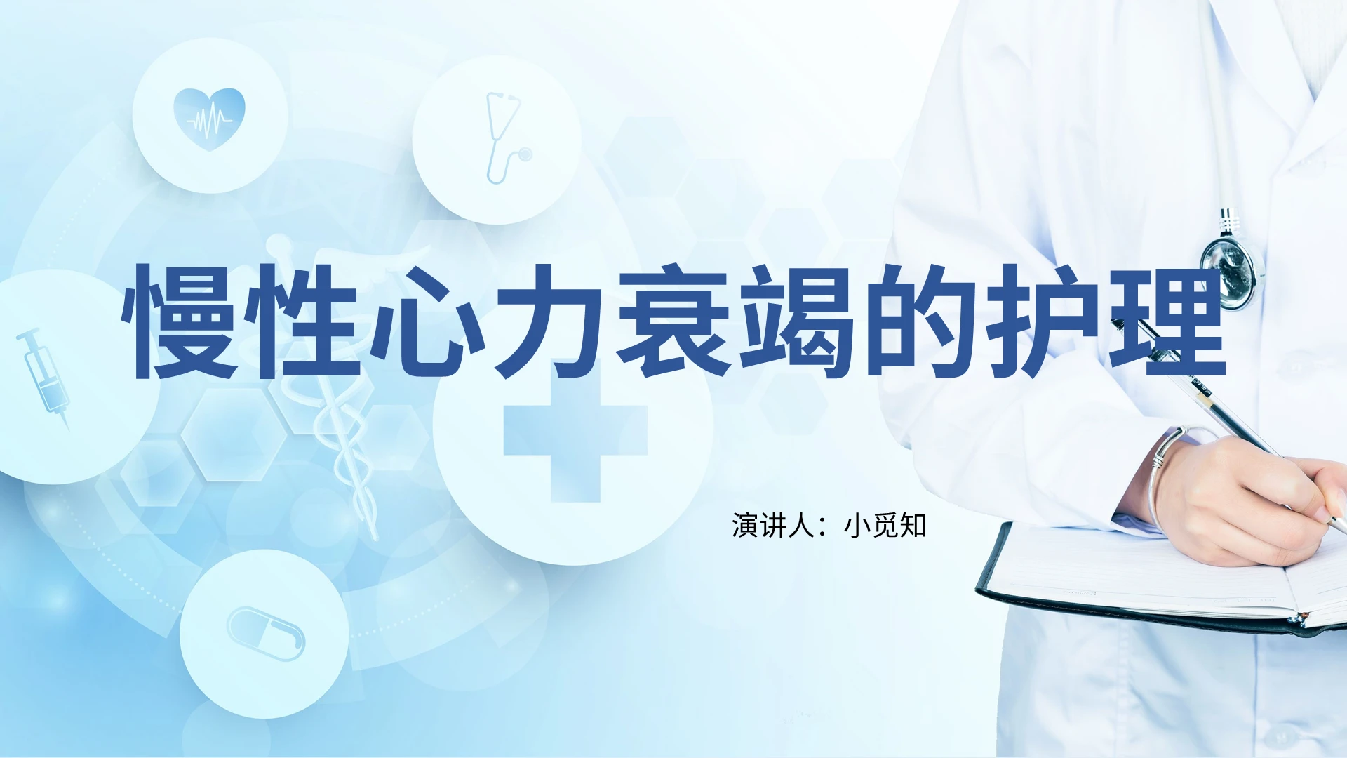 蓝色商务心力衰竭护理查房慢性心力衰竭护理PPT模板