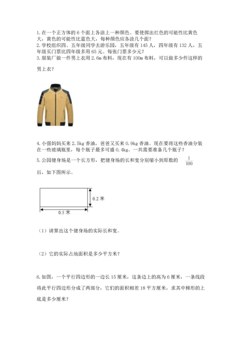 人教版数学五年级上册期末考试试卷附完整答案（有一套）.docx