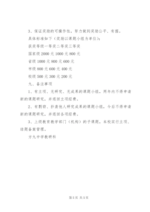 方九中学课题管理制度.docx