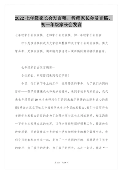 2022七年级家长会发言稿、教师家长会发言稿、初一年级家长会发言.docx