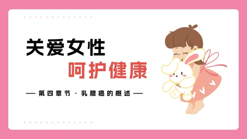 女性生理健康知识科普PPT模板