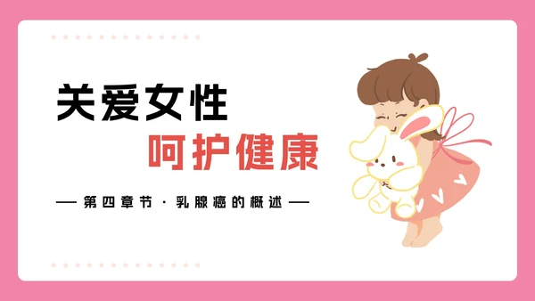 女性生理健康知识科普PPT模板