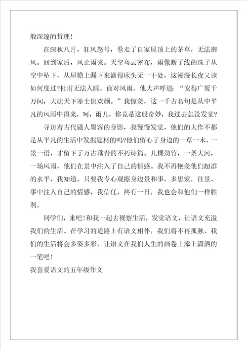 我喜欢语文的五年级作文