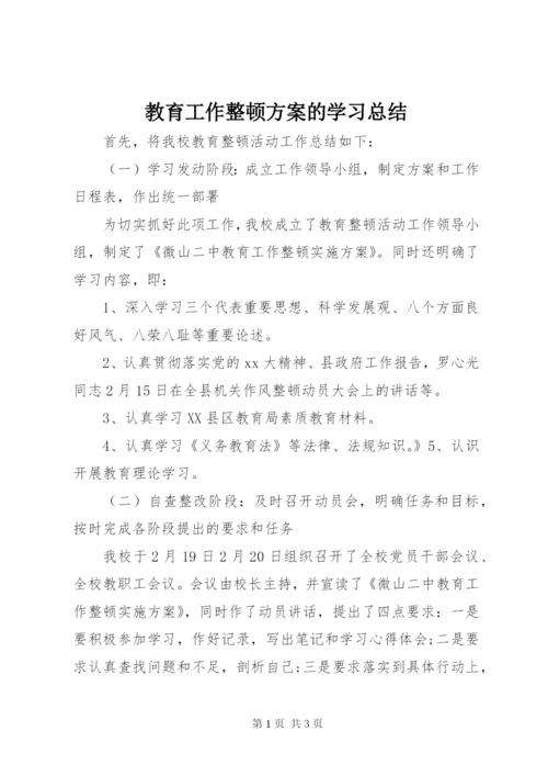 教育工作整顿方案的学习总结.docx