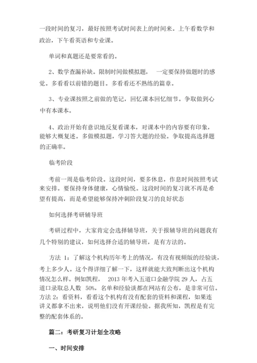 考研复习计划攻略.docx