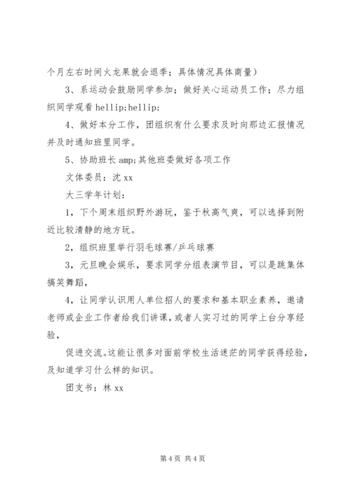 班委新学年度工作计划范文.docx