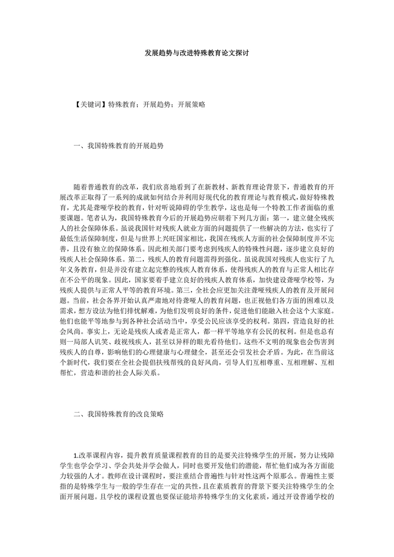 发展趋势与改进特殊教育论文探讨