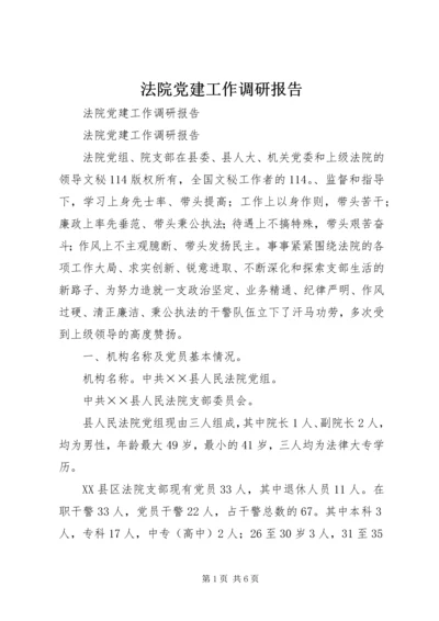 法院党建工作调研报告 (4).docx