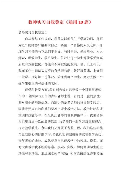 教师实习自我鉴定通用10篇