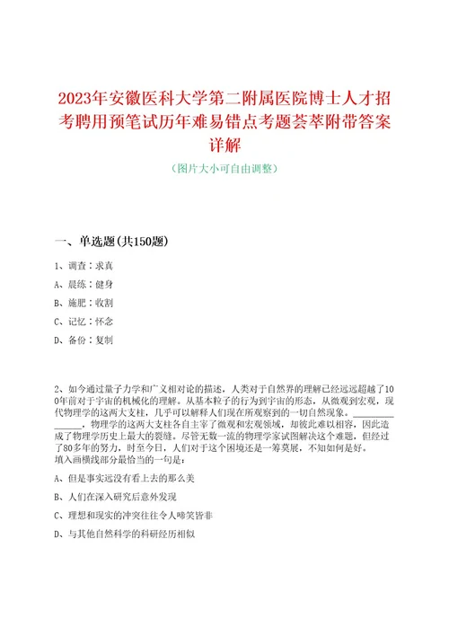 2023年安徽医科大学第二附属医院博士人才招考聘用预笔试历年难易错点考题荟萃附带答案详解