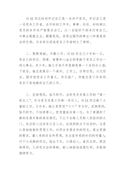 优秀党务工作者申报材料(精选10篇).docx