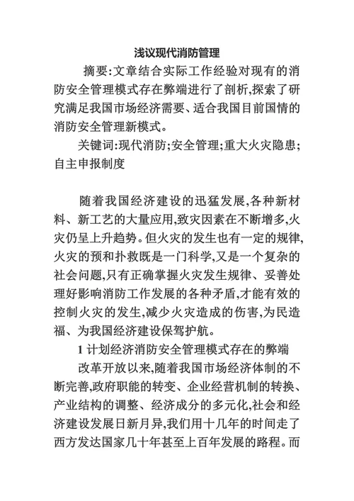 浅议现代消防管理