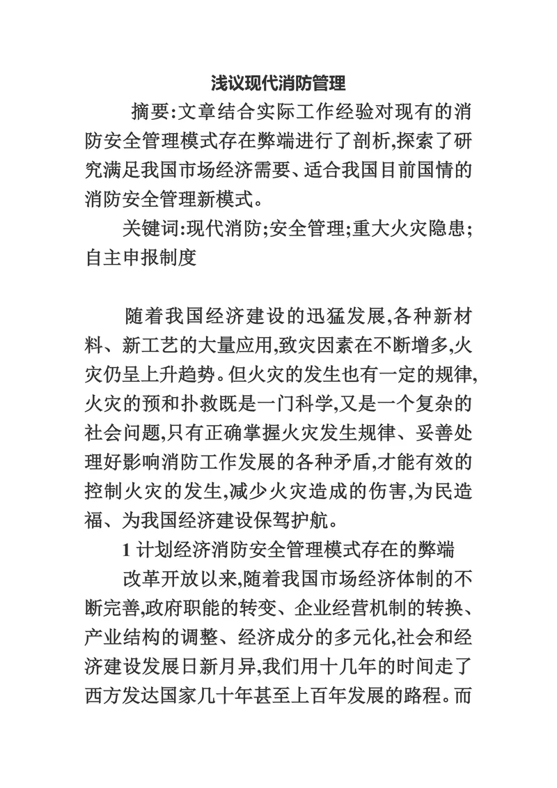 浅议现代消防管理
