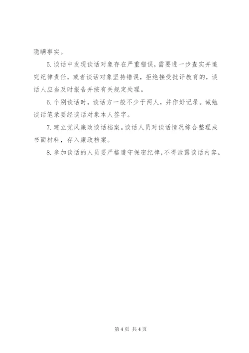 党风廉政建设谈话制度 (2).docx