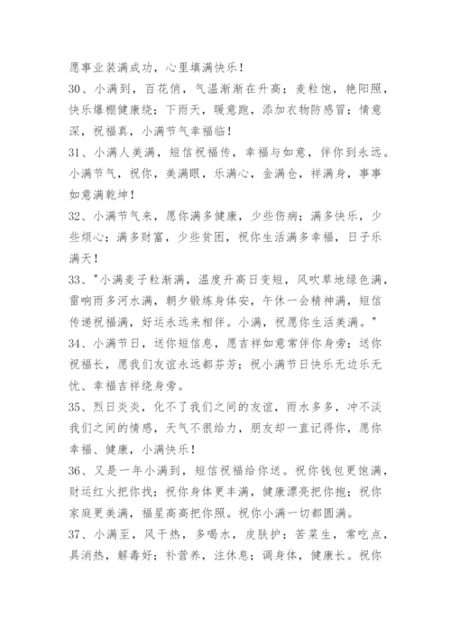 小满问候语_5.docx