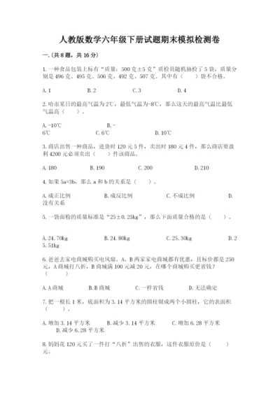 人教版数学六年级下册试题期末模拟检测卷附参考答案（轻巧夺冠）.docx