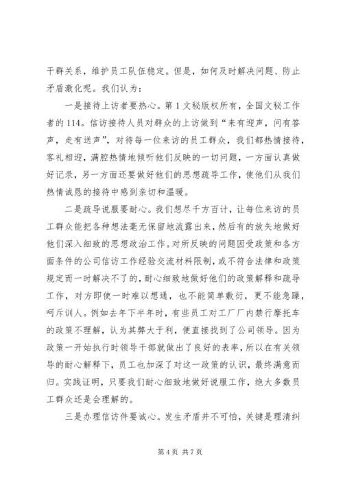 公司信访工作经验交流材料 (4).docx