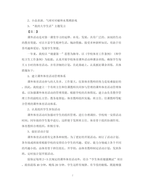 精编之关于校园课外活动总结范文三篇.docx