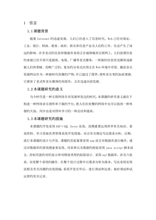 基于ASP的音乐网站的设计及实现.docx