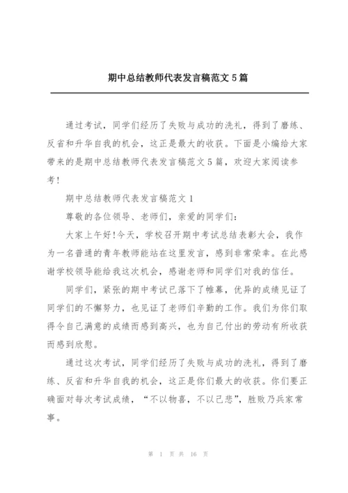 期中总结教师代表发言稿范文5篇.docx