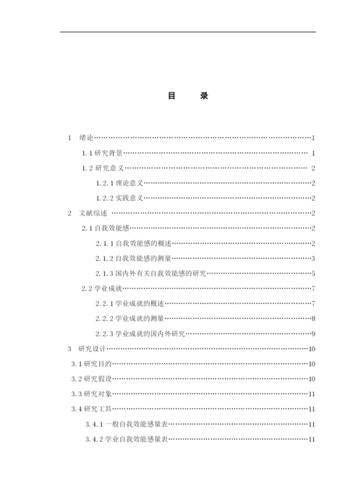 8906291_冯嘉雨_自我效能感影响大学生学业成就的研究_冯嘉雨的论文定稿1.docx