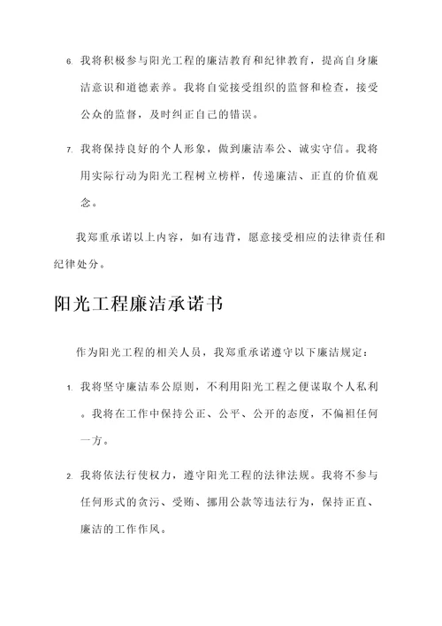 阳光工程廉洁承诺书