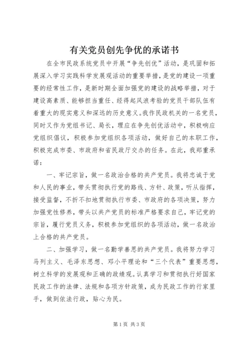 有关党员创先争优的承诺书.docx