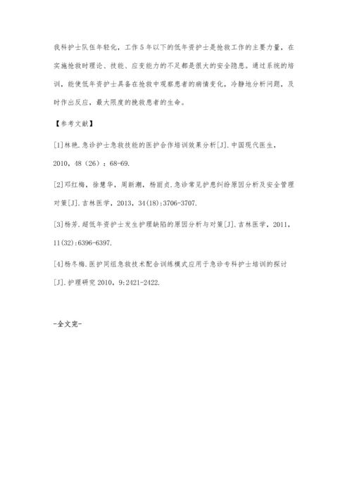 对低年资护士在抢救中的影响因素分析及对策.docx
