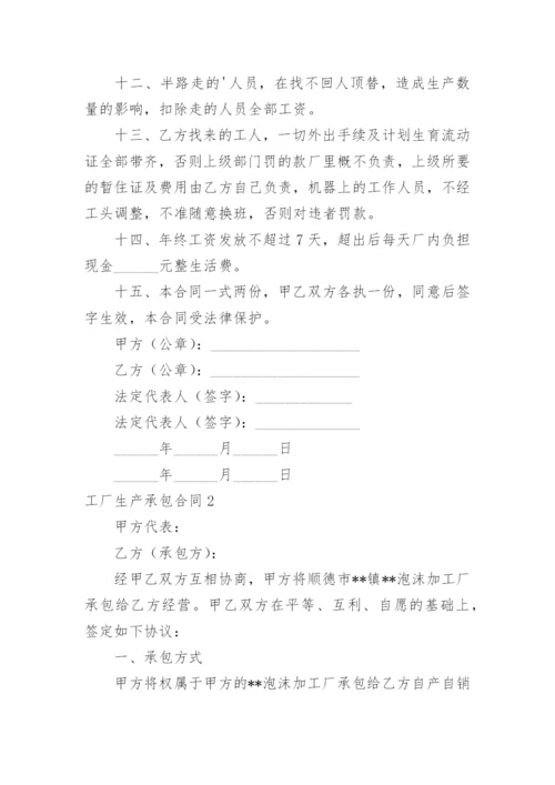 工厂生产承包合同_6.docx